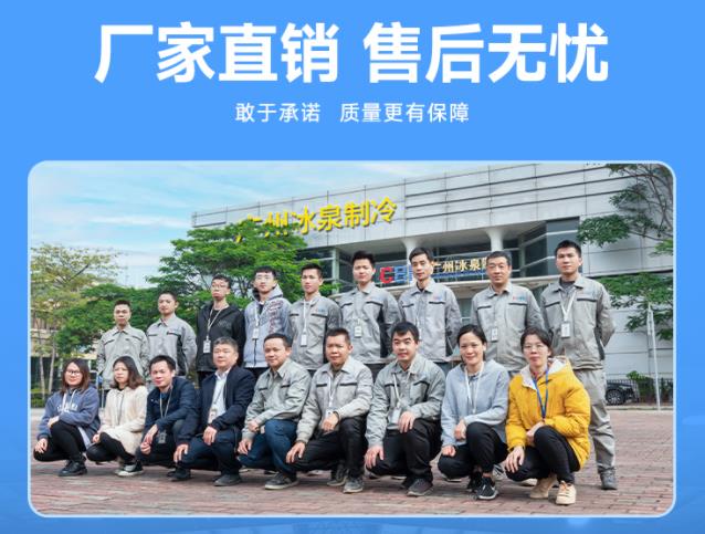 为何选择广州冰泉制冷