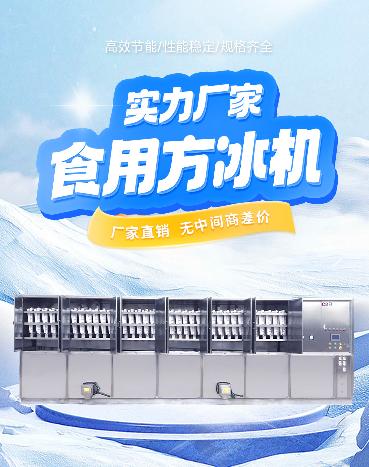 食品级方冰制冰机