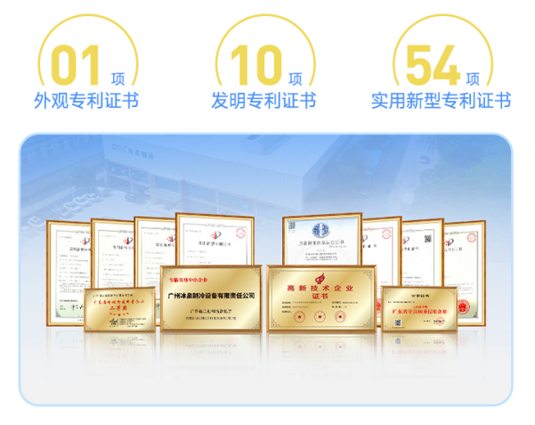 冰泉制冷凭借其雄厚的技术实力