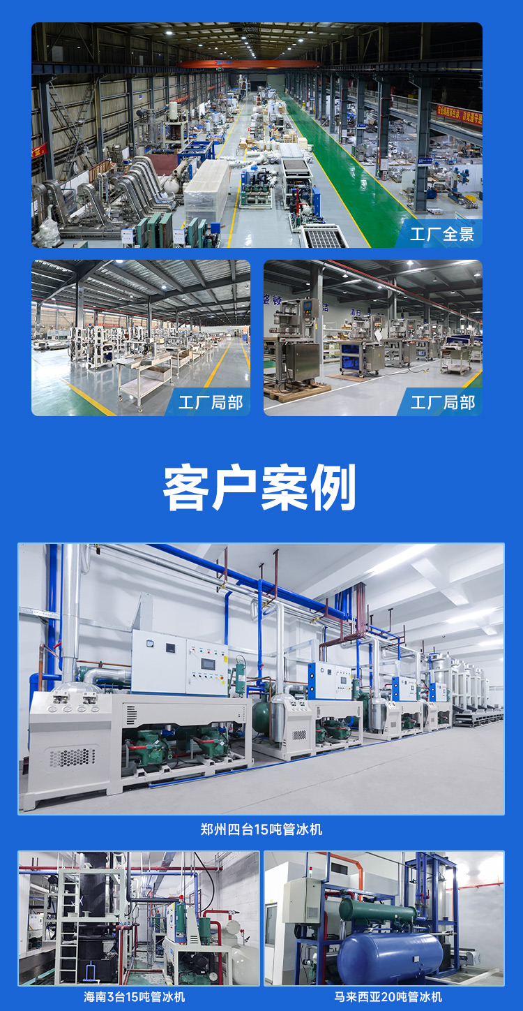 量身定制一套制冰解决方案