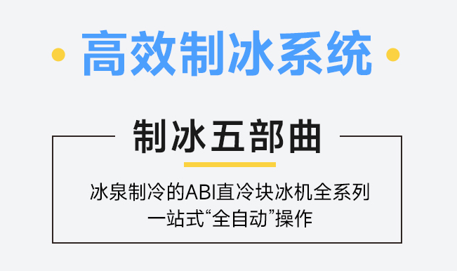 在工业块冰机的生产上