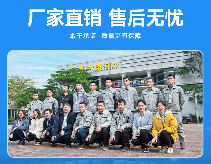 广州冰泉制冷